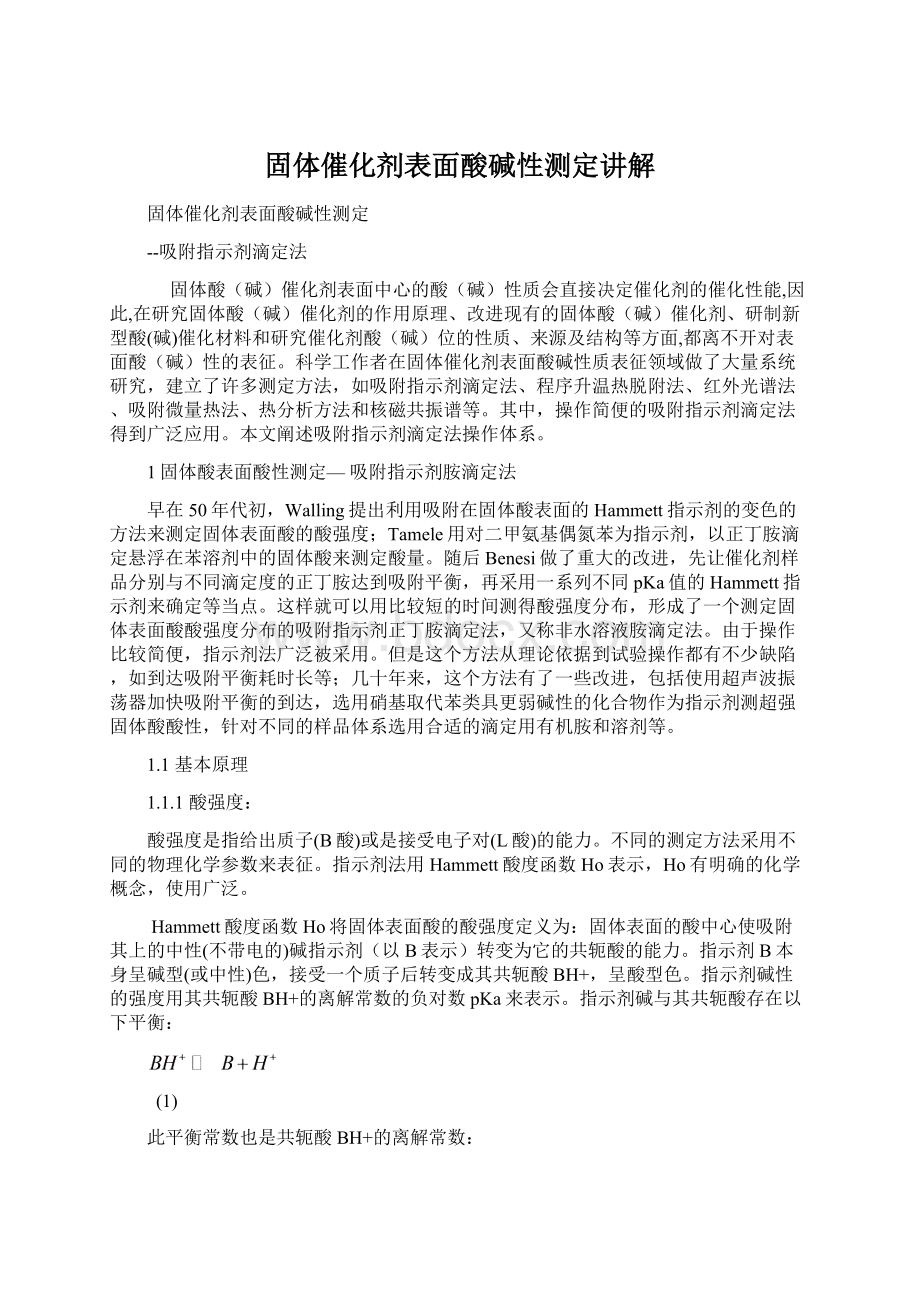 固体催化剂表面酸碱性测定讲解.docx_第1页