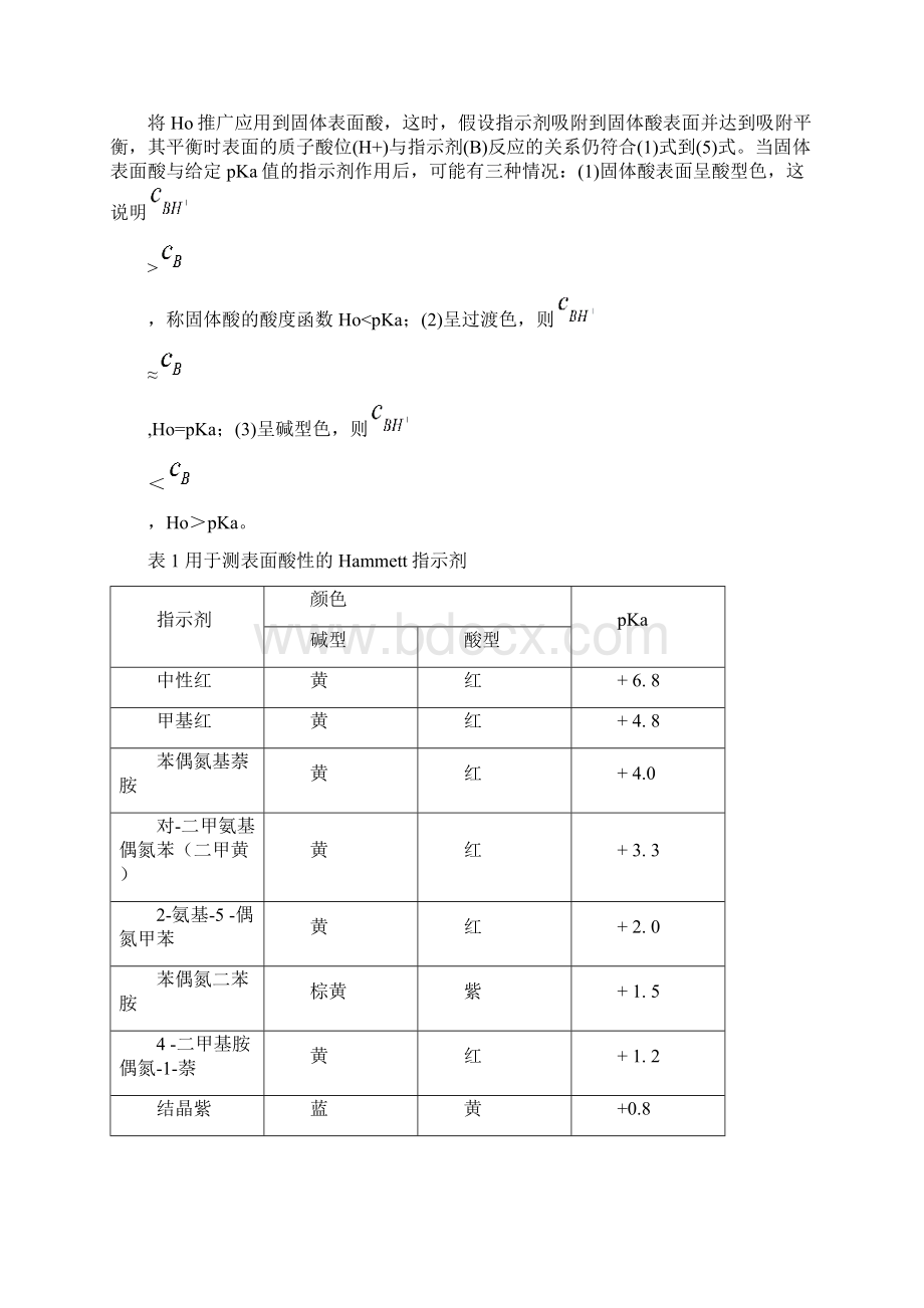 固体催化剂表面酸碱性测定讲解.docx_第3页