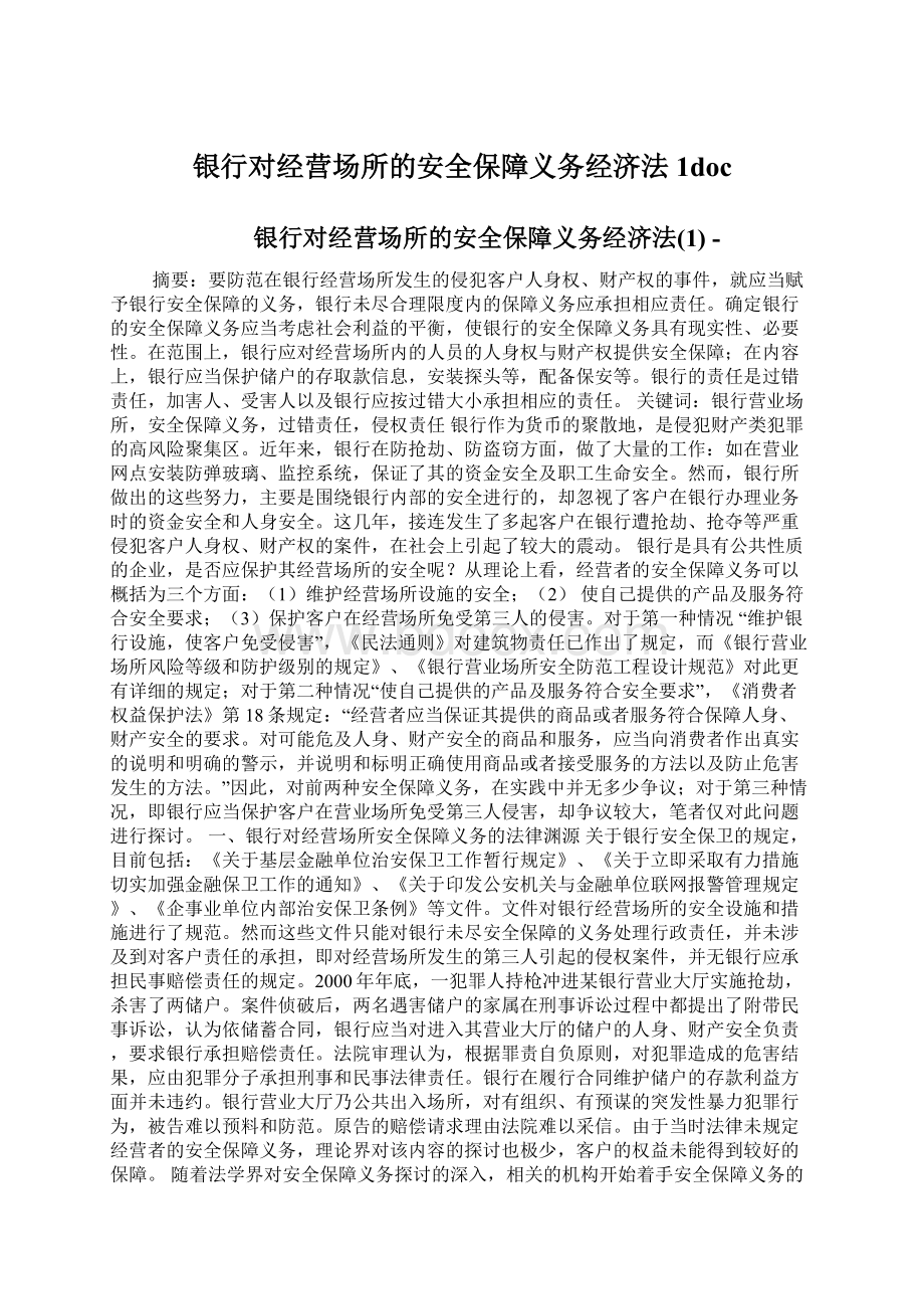 银行对经营场所的安全保障义务经济法1doc.docx