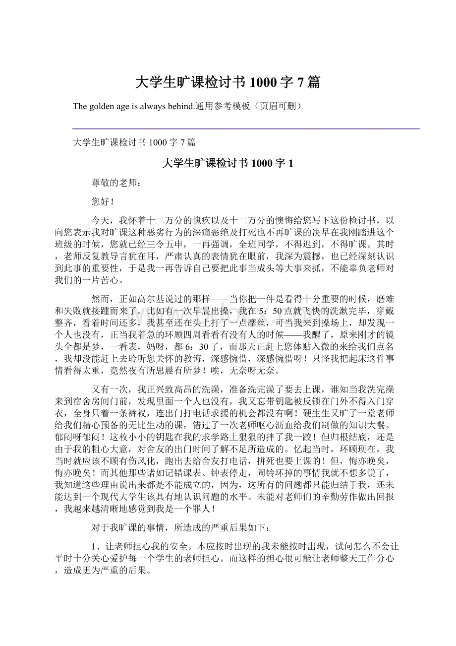 大学生旷课检讨书1000字7篇.docx