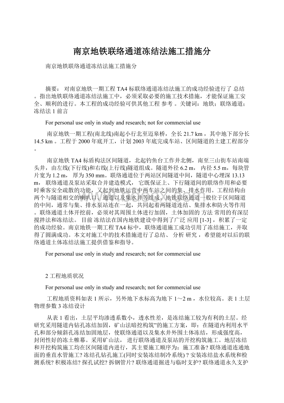 南京地铁联络通道冻结法施工措施分.docx