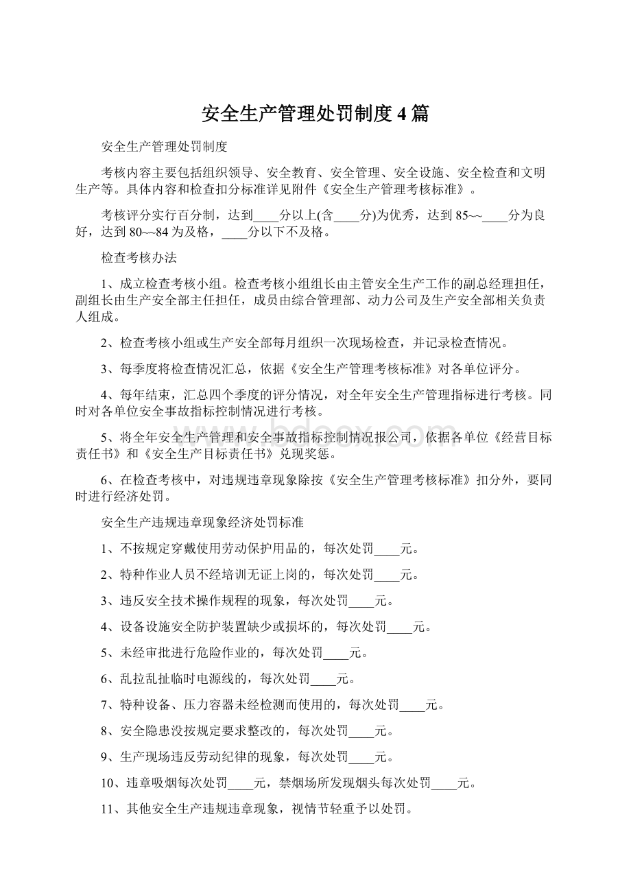 安全生产管理处罚制度4篇.docx