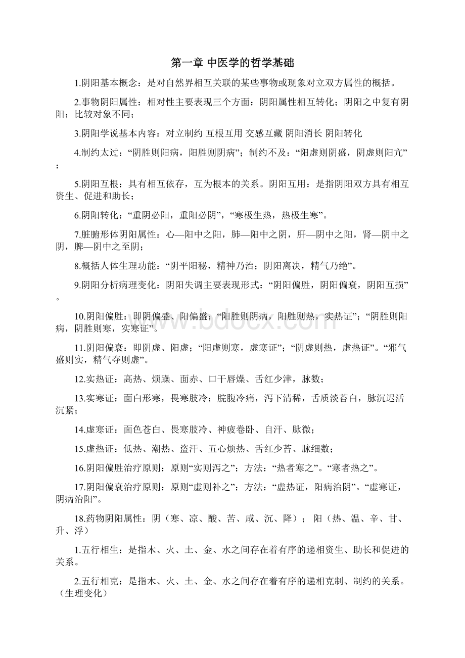 中医基础理论重点知识汇总.docx_第2页