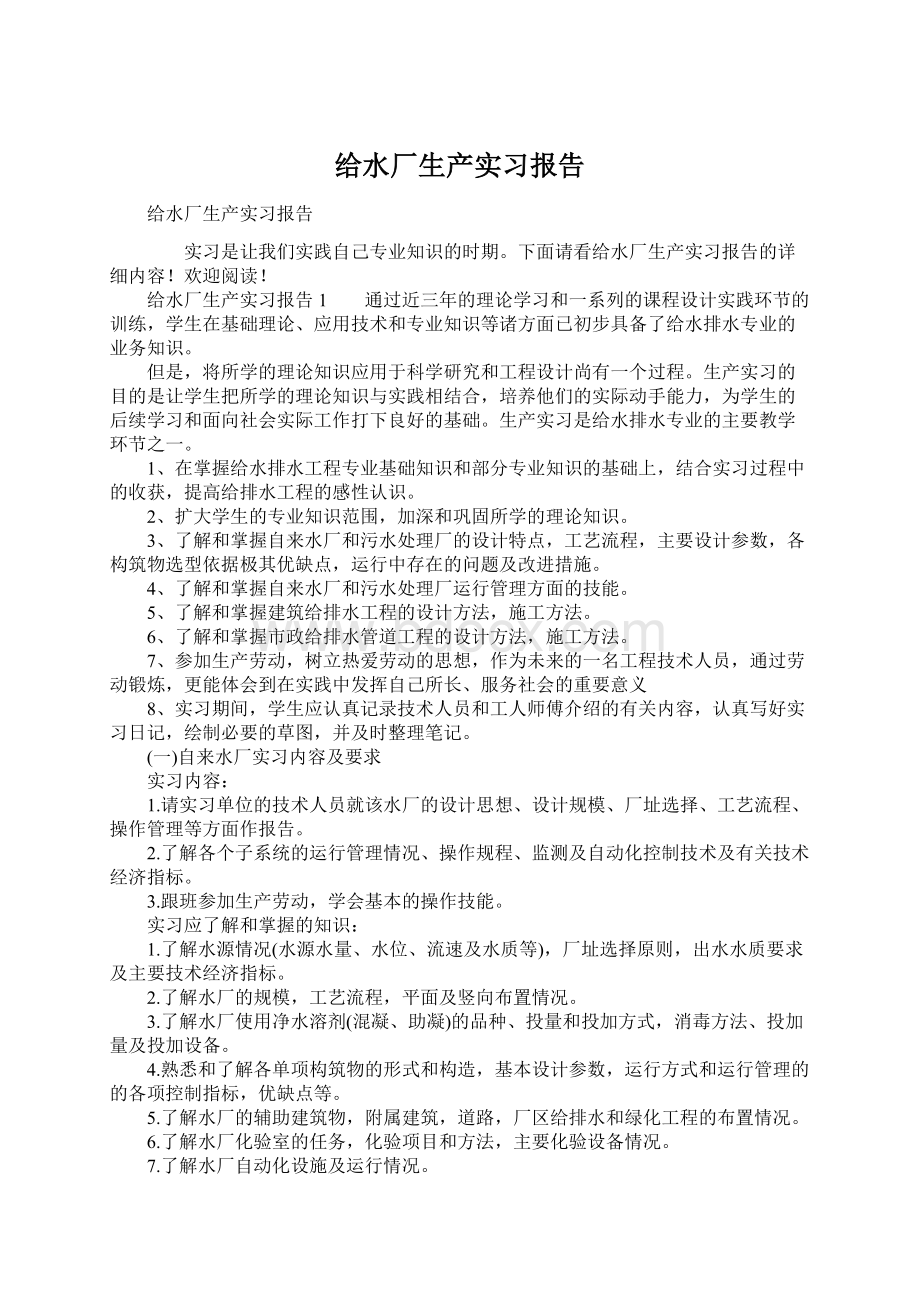 给水厂生产实习报告.docx