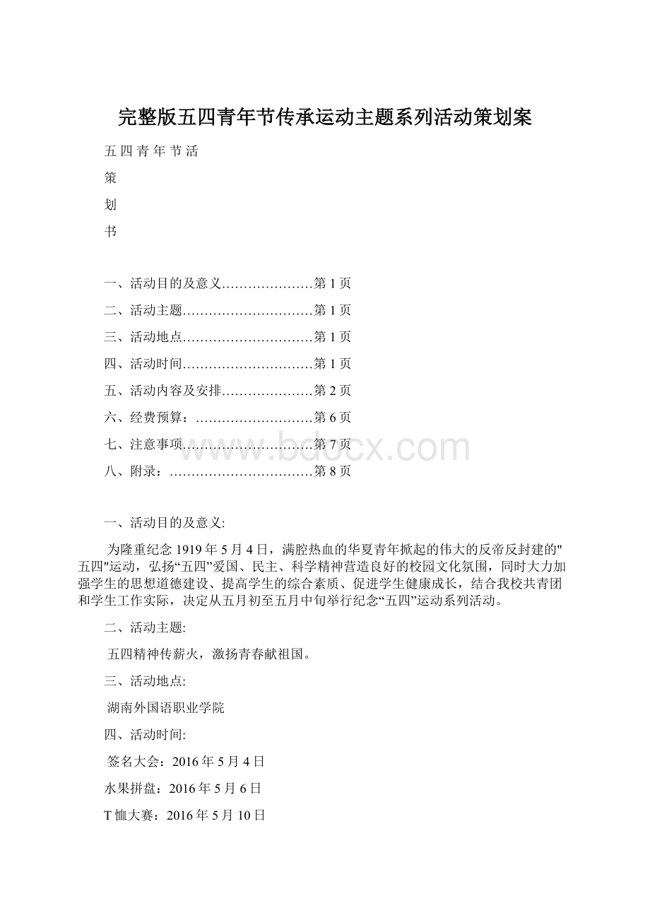 完整版五四青年节传承运动主题系列活动策划案.docx