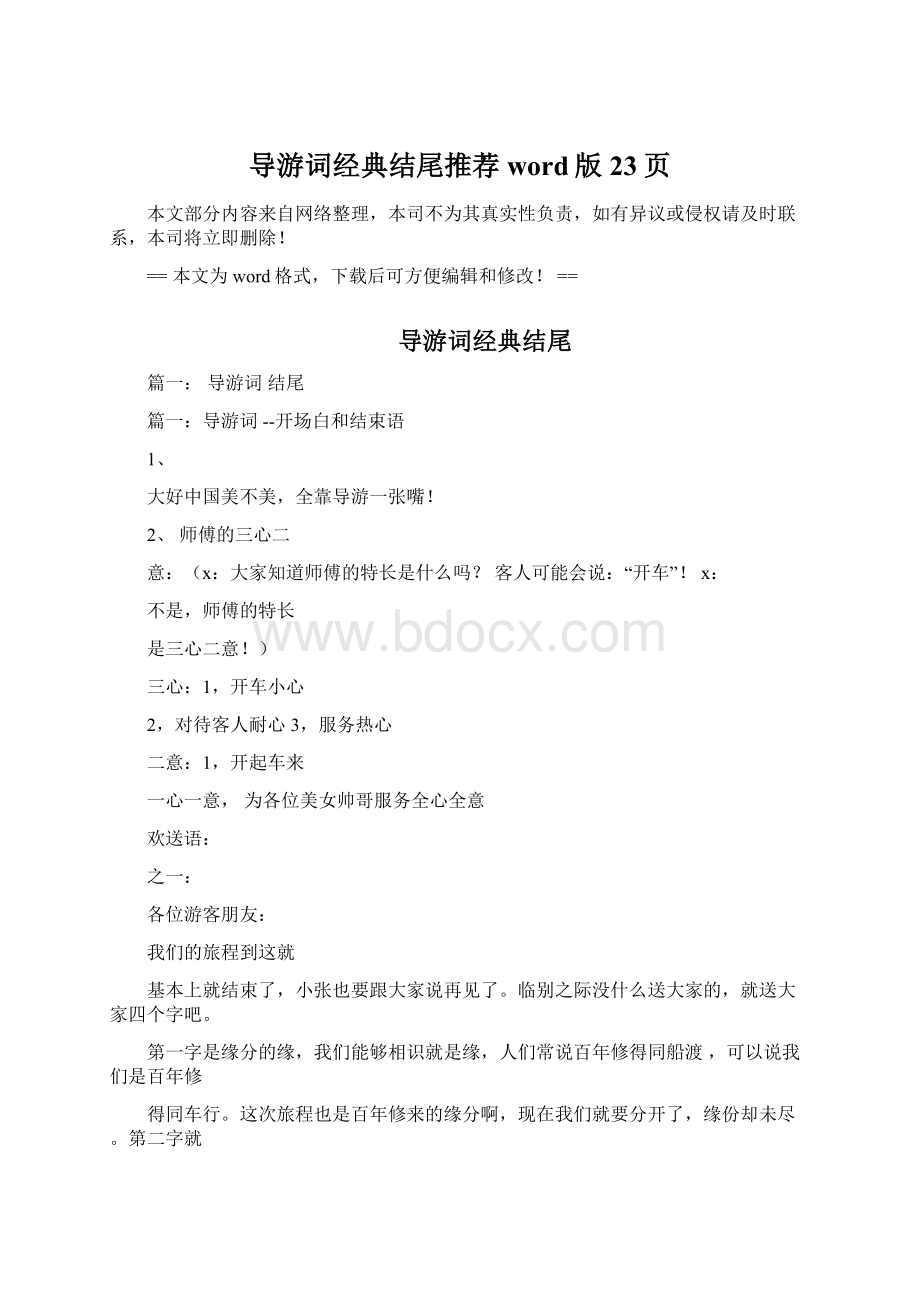 导游词经典结尾推荐word版 23页.docx