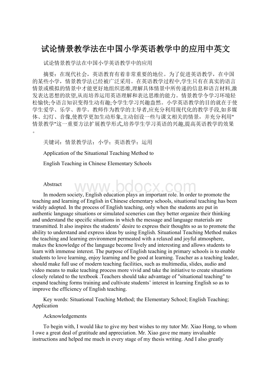 试论情景教学法在中国小学英语教学中的应用中英文.docx_第1页