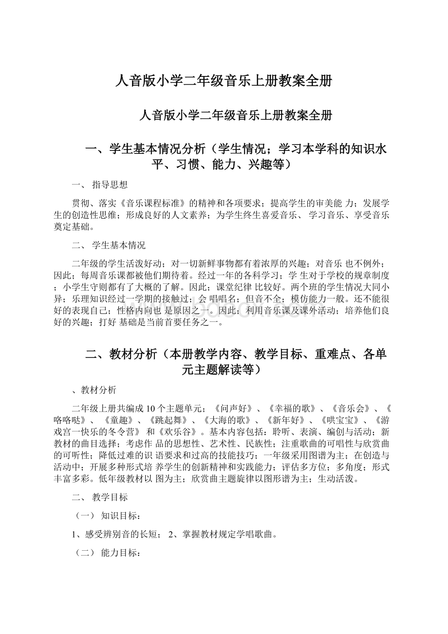 人音版小学二年级音乐上册教案全册Word文档下载推荐.docx