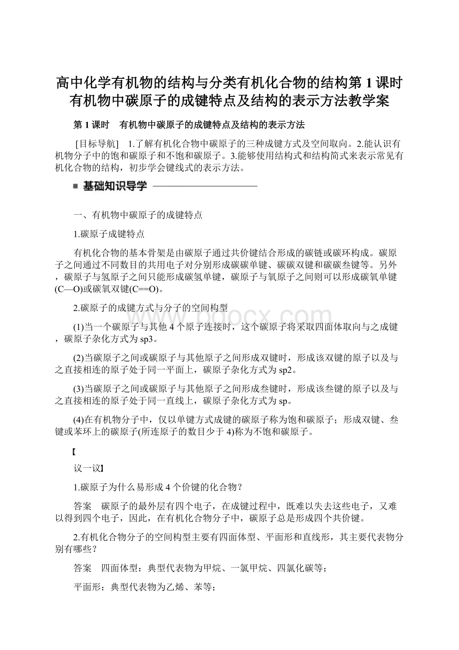 高中化学有机物的结构与分类有机化合物的结构第1课时有机物中碳原子的成键特点及结构的表示方法教学案.docx