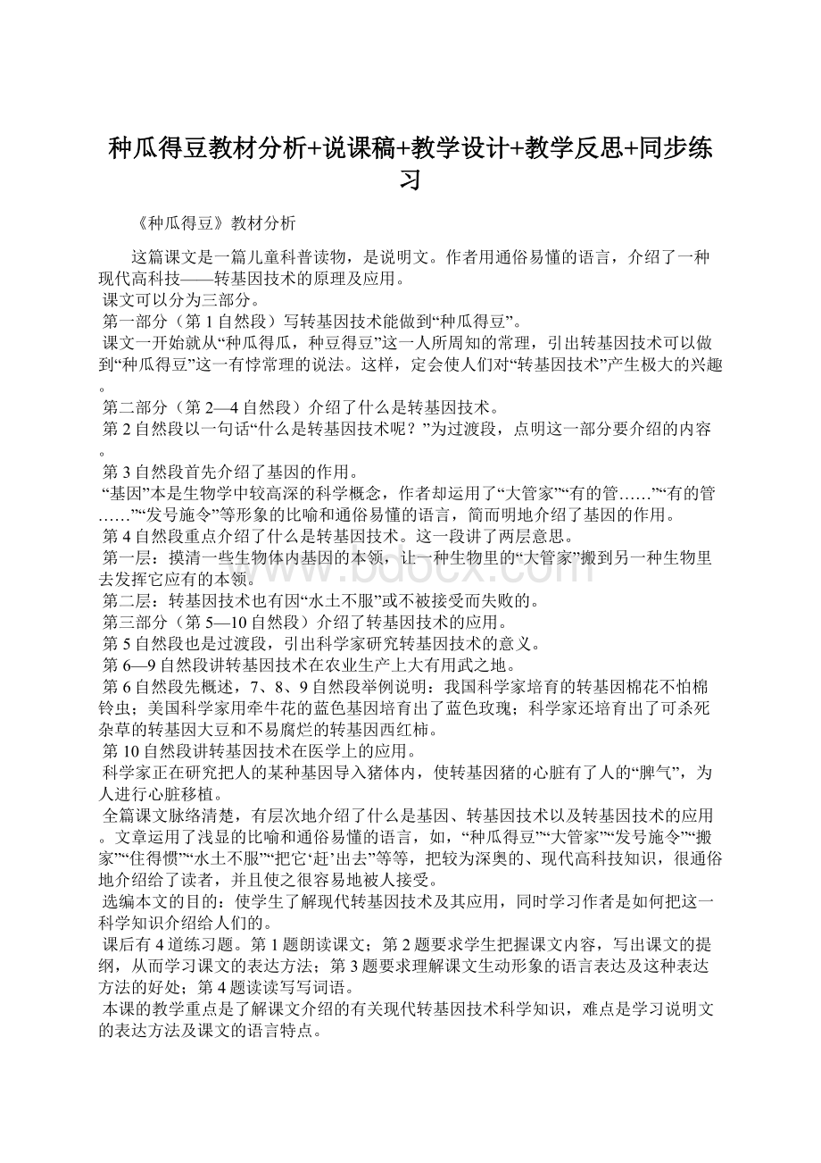 种瓜得豆教材分析+说课稿+教学设计+教学反思+同步练习Word文档格式.docx_第1页