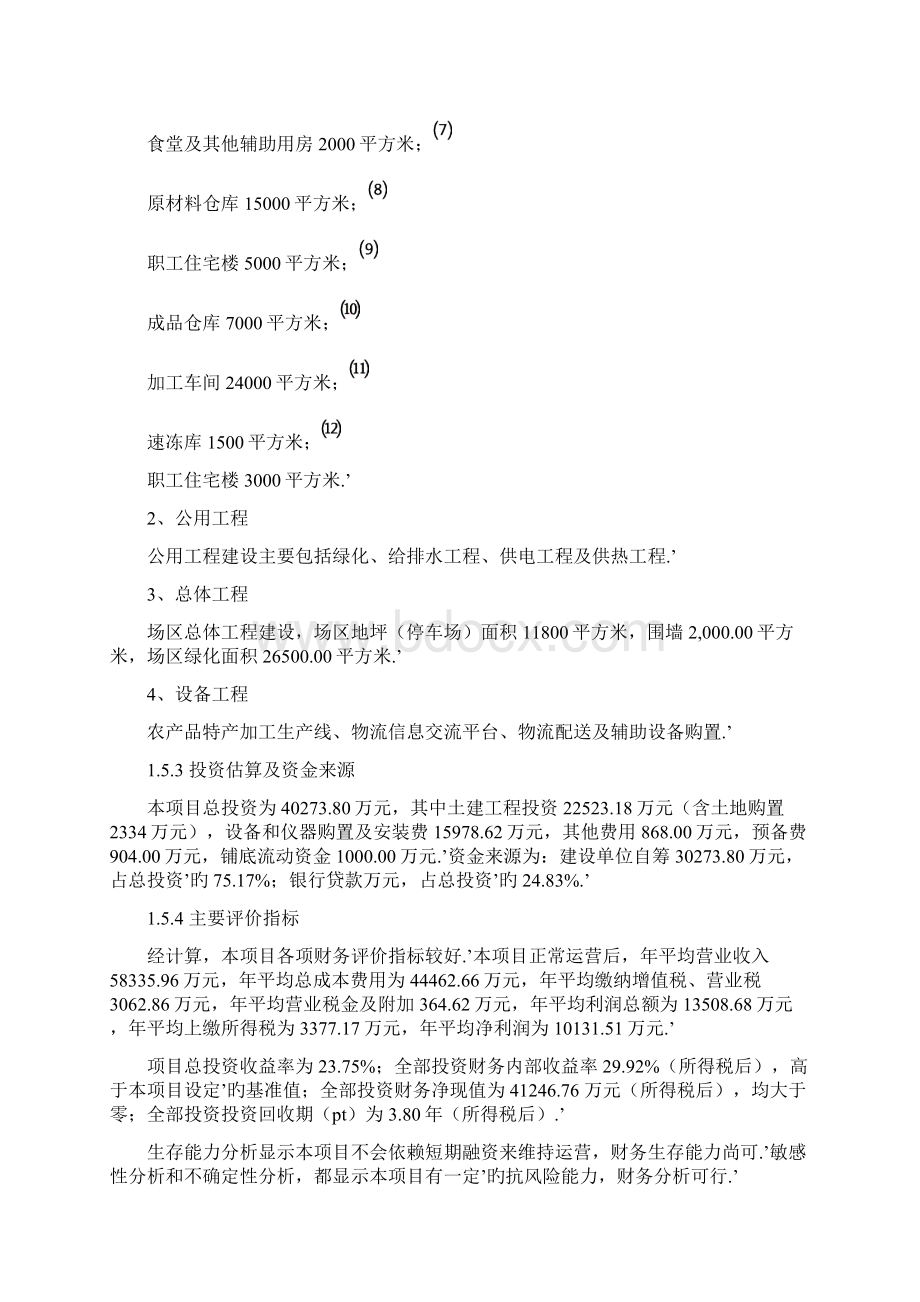 农业农副特产产品加工冷链运输物流服务产业园建设项目可行性研究报告Word格式文档下载.docx_第3页