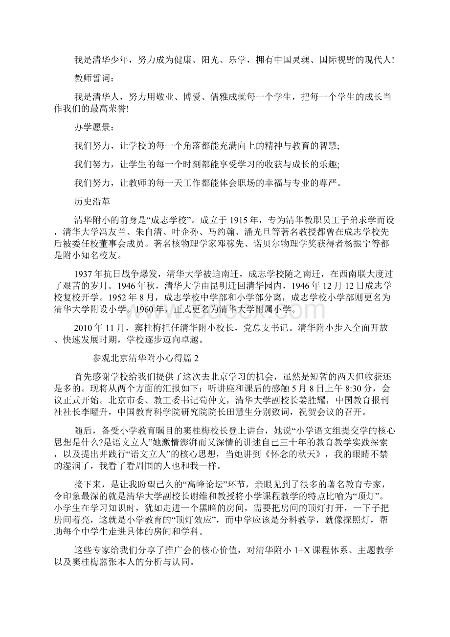 参观北京清华附小心得Word文档下载推荐.docx_第2页