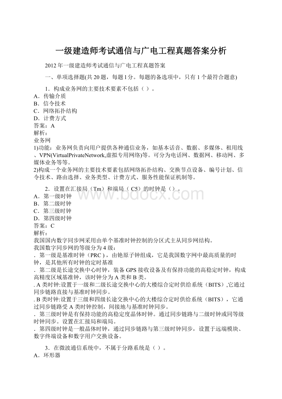 一级建造师考试通信与广电工程真题答案分析.docx