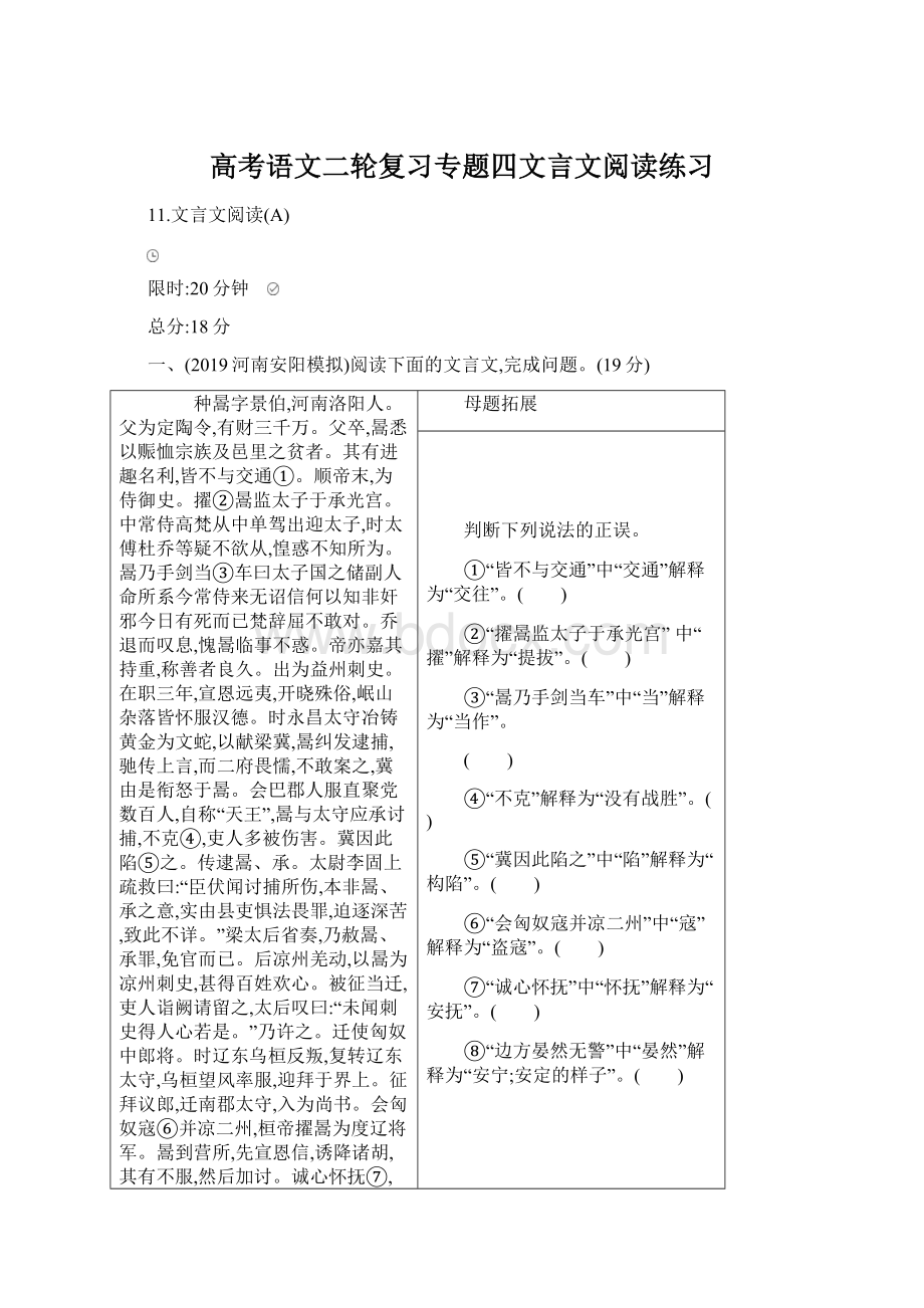 高考语文二轮复习专题四文言文阅读练习Word文件下载.docx_第1页