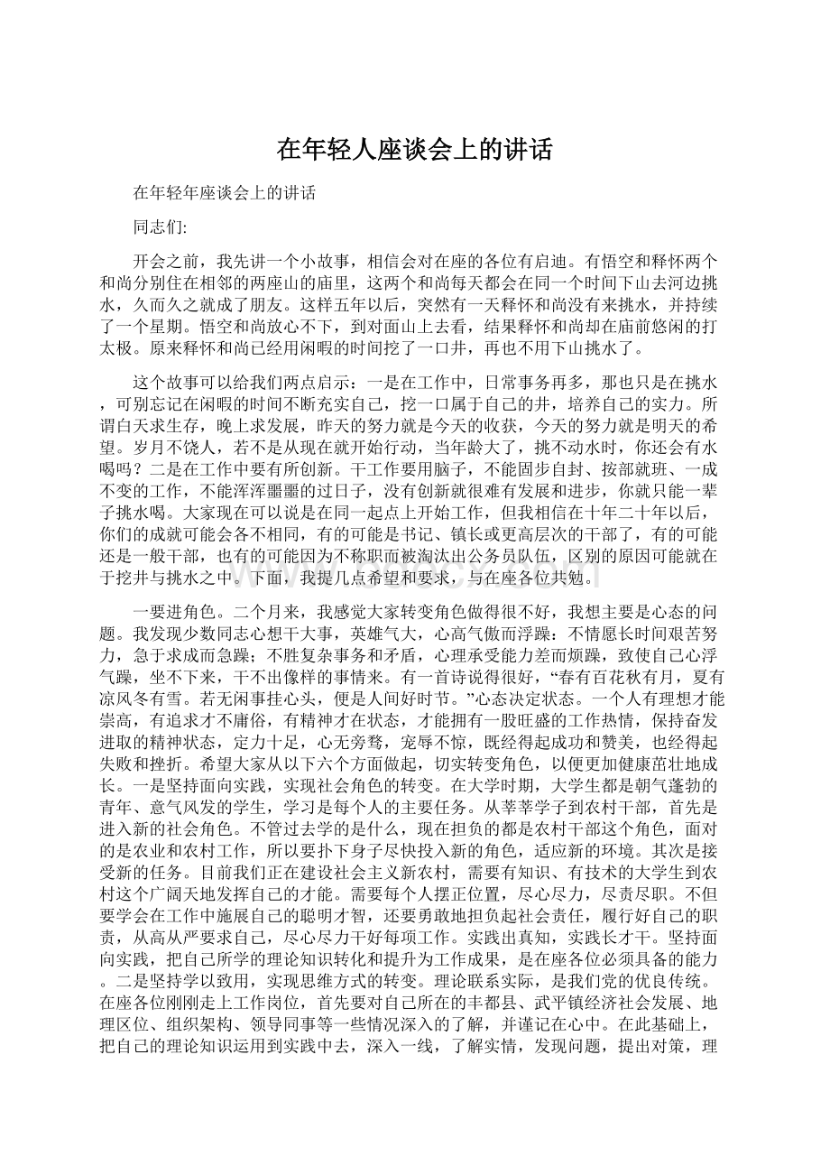 在年轻人座谈会上的讲话Word格式.docx