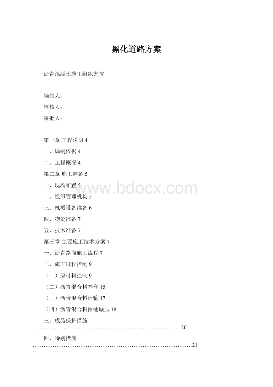 黑化道路方案Word文件下载.docx_第1页