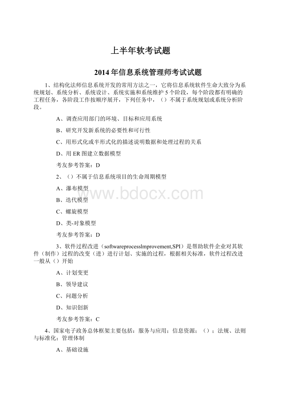 上半年软考试题Word格式文档下载.docx