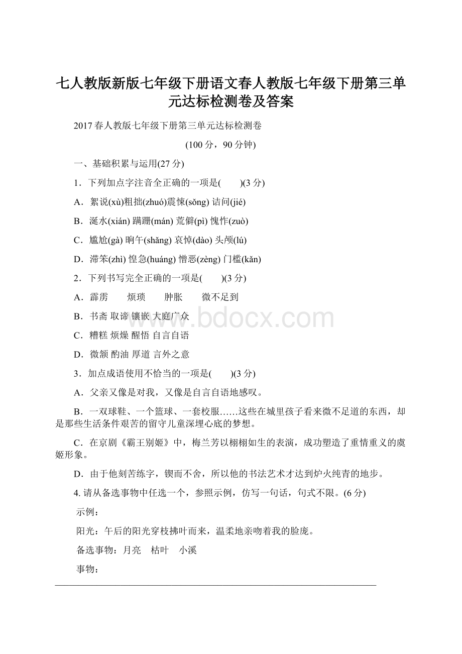 七人教版新版七年级下册语文春人教版七年级下册第三单元达标检测卷及答案Word文件下载.docx