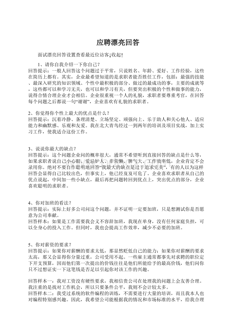 应聘漂亮回答Word格式文档下载.docx