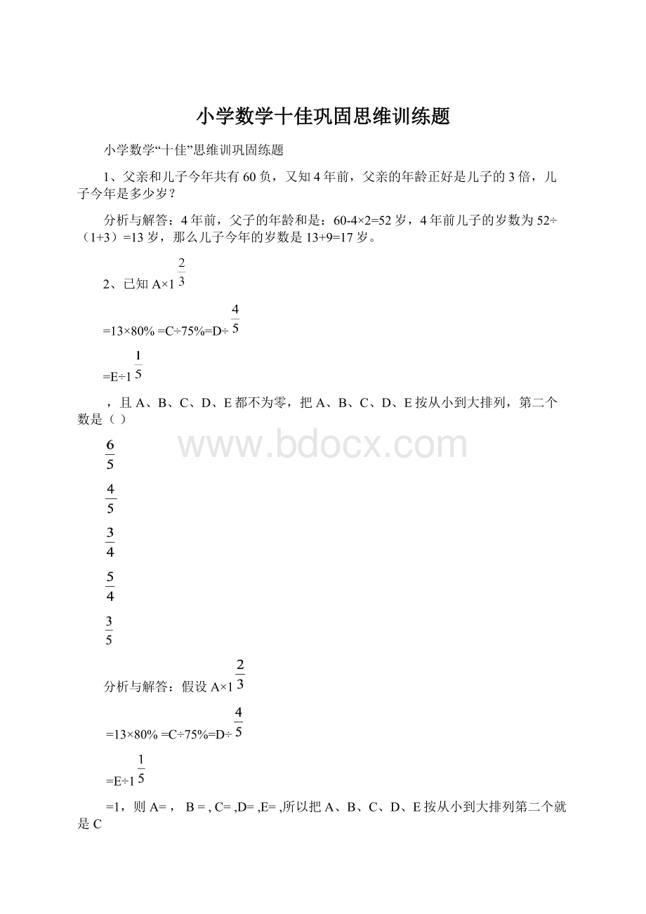 小学数学十佳巩固思维训练题Word文档格式.docx