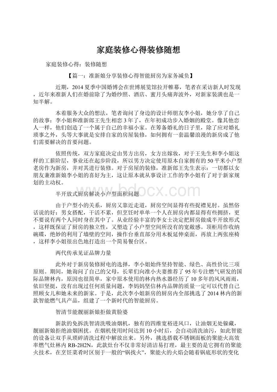 家庭装修心得装修随想文档格式.docx_第1页