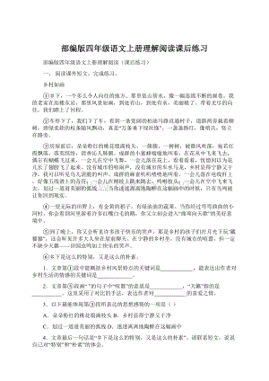 部编版四年级语文上册理解阅读课后练习Word格式.docx