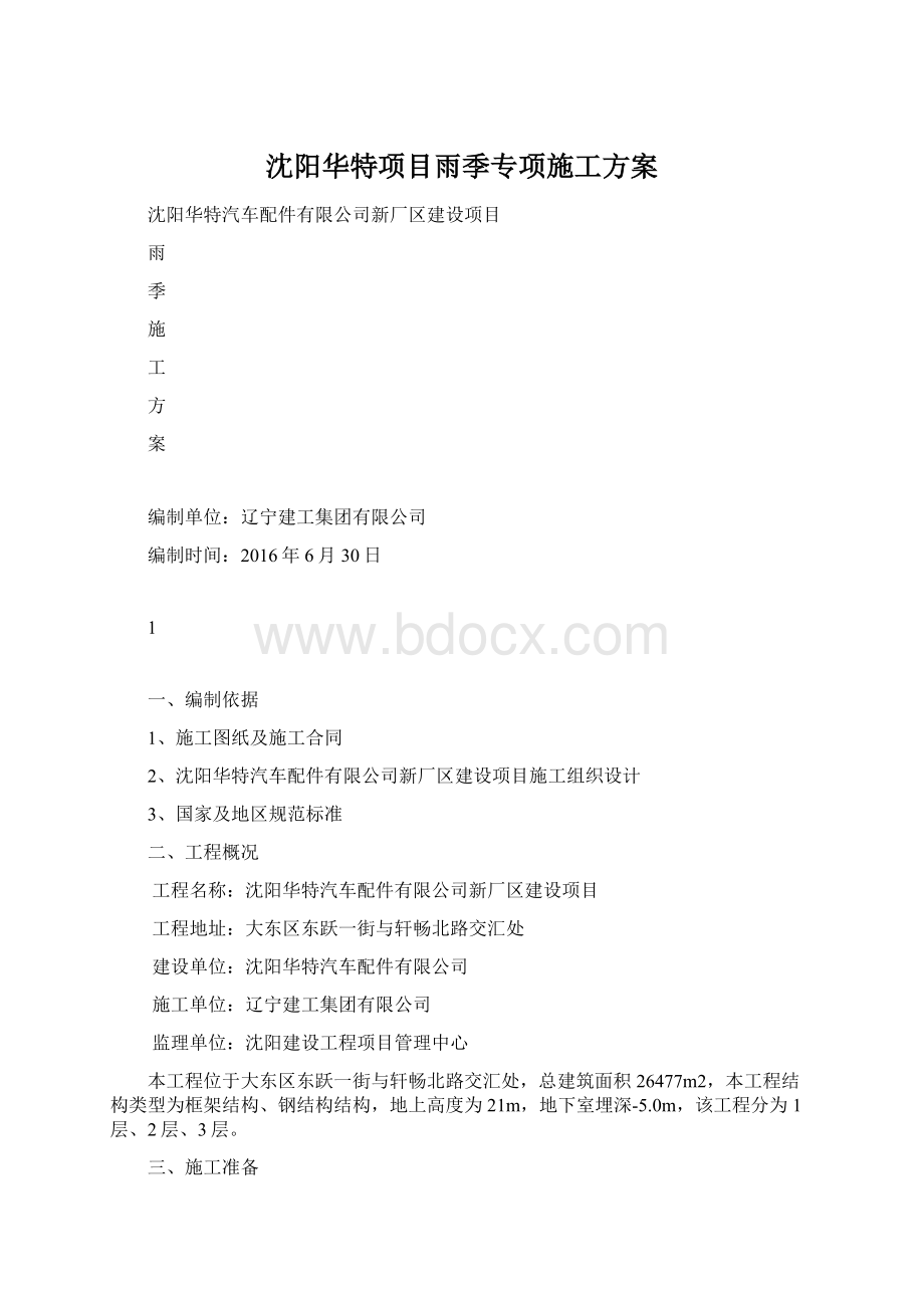 沈阳华特项目雨季专项施工方案Word下载.docx_第1页