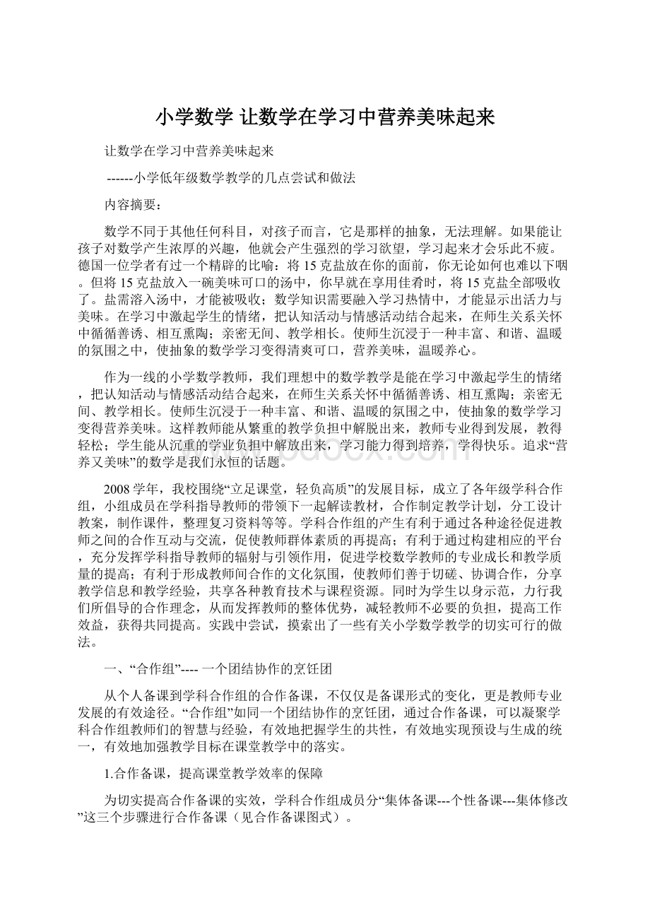 小学数学 让数学在学习中营养美味起来Word格式文档下载.docx