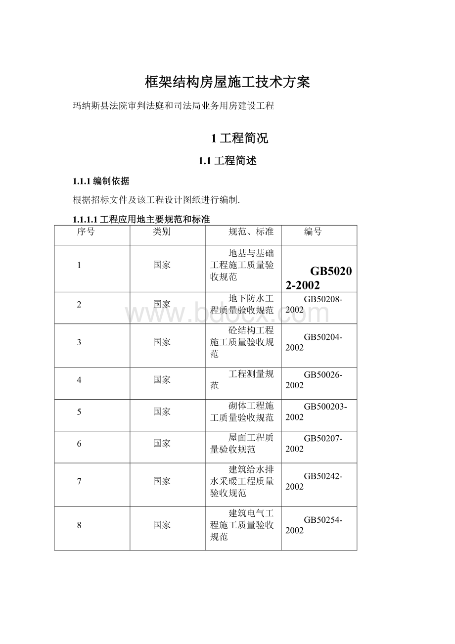 框架结构房屋施工技术方案Word格式.docx_第1页