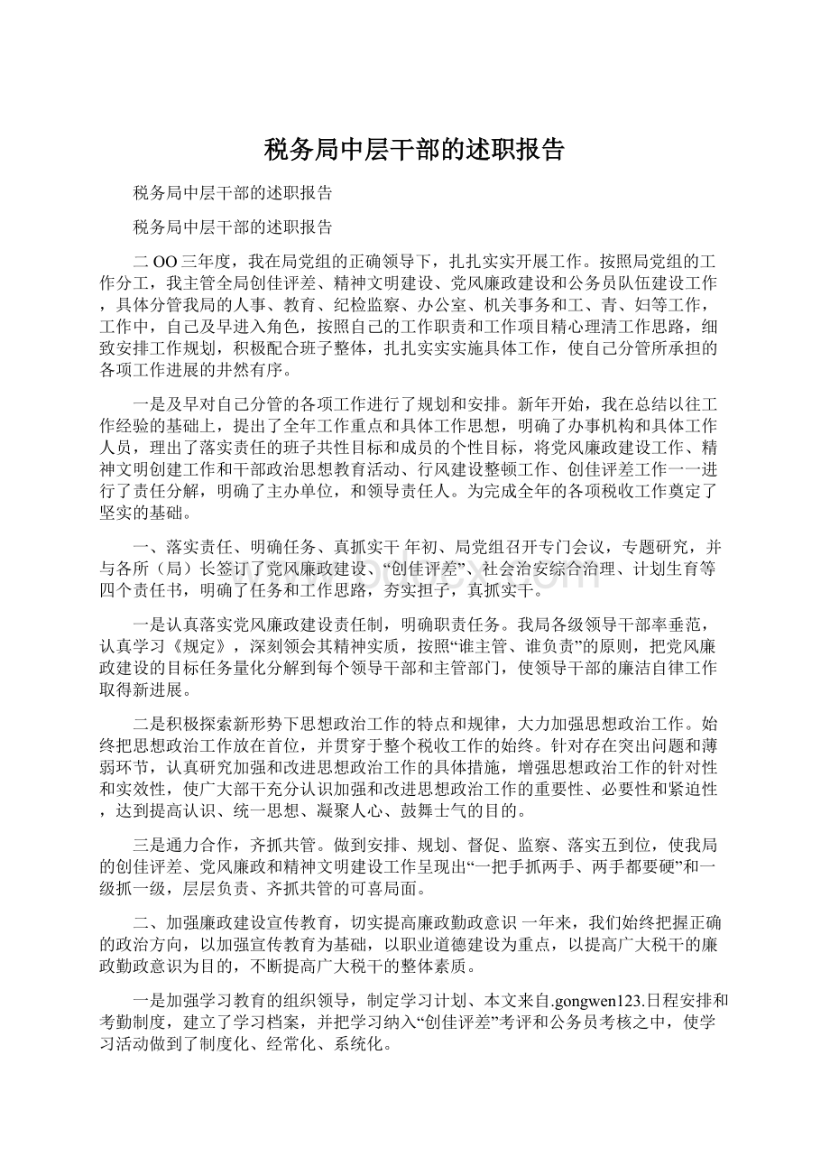 税务局中层干部的述职报告Word格式文档下载.docx_第1页