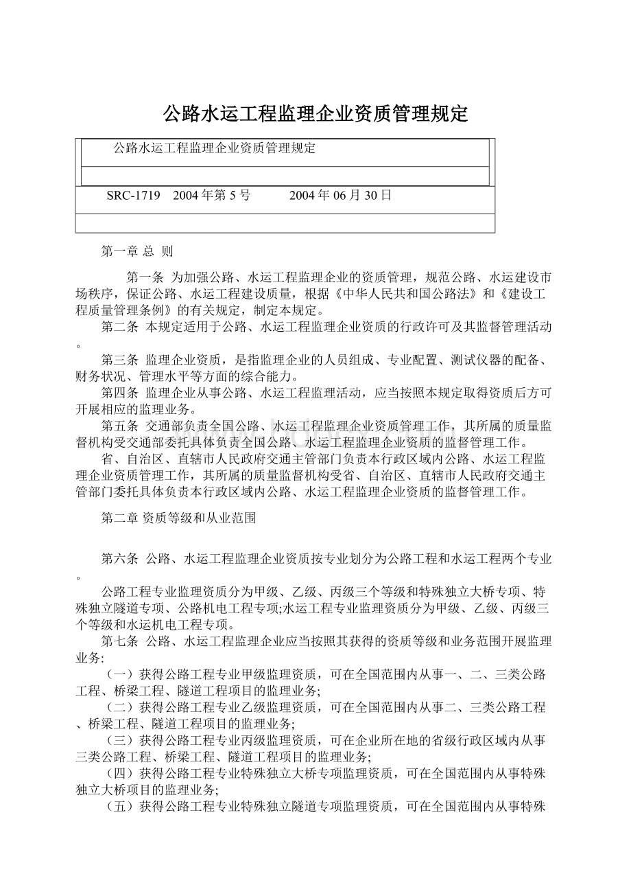 公路水运工程监理企业资质管理规定.docx_第1页