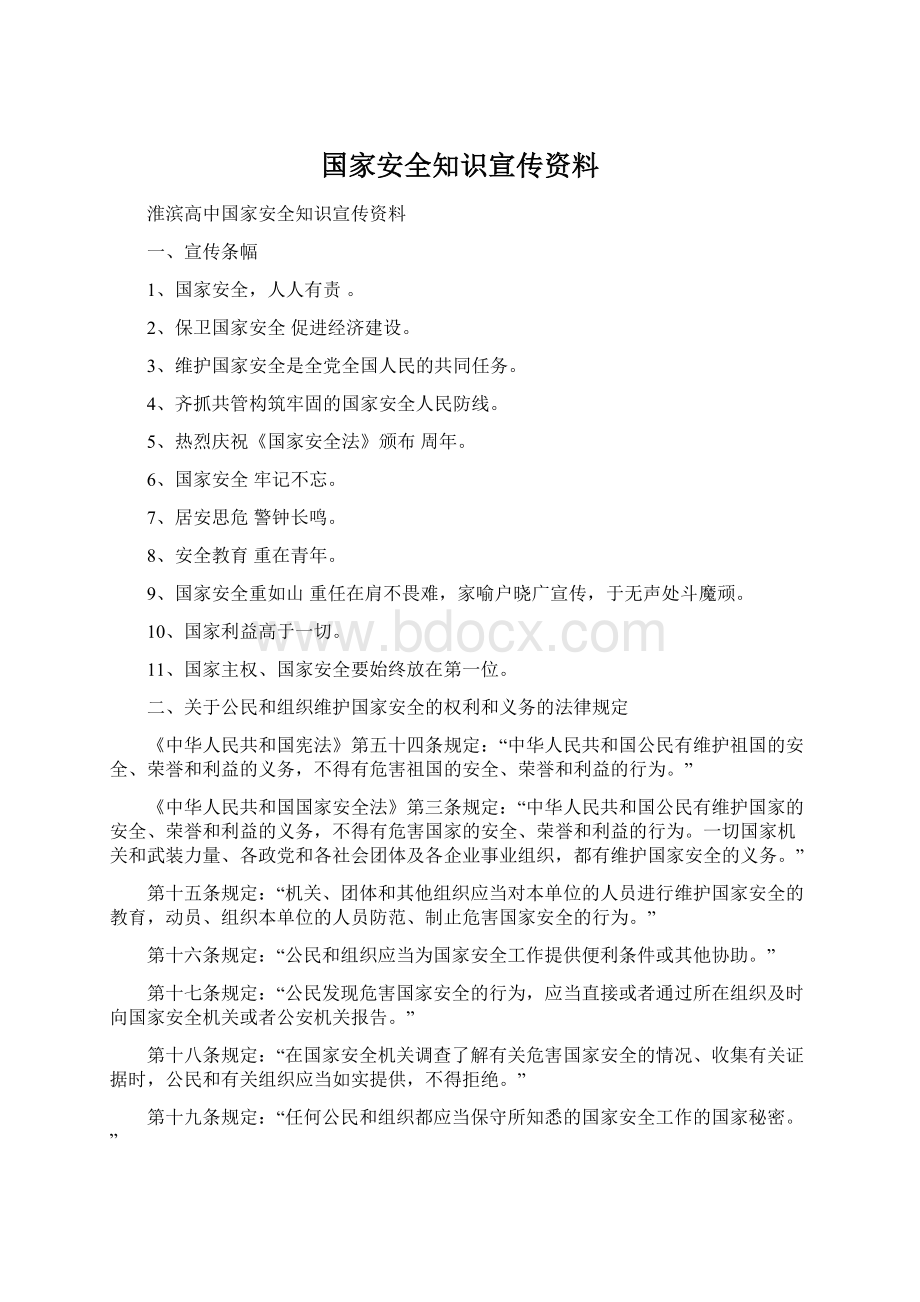 国家安全知识宣传资料Word下载.docx_第1页