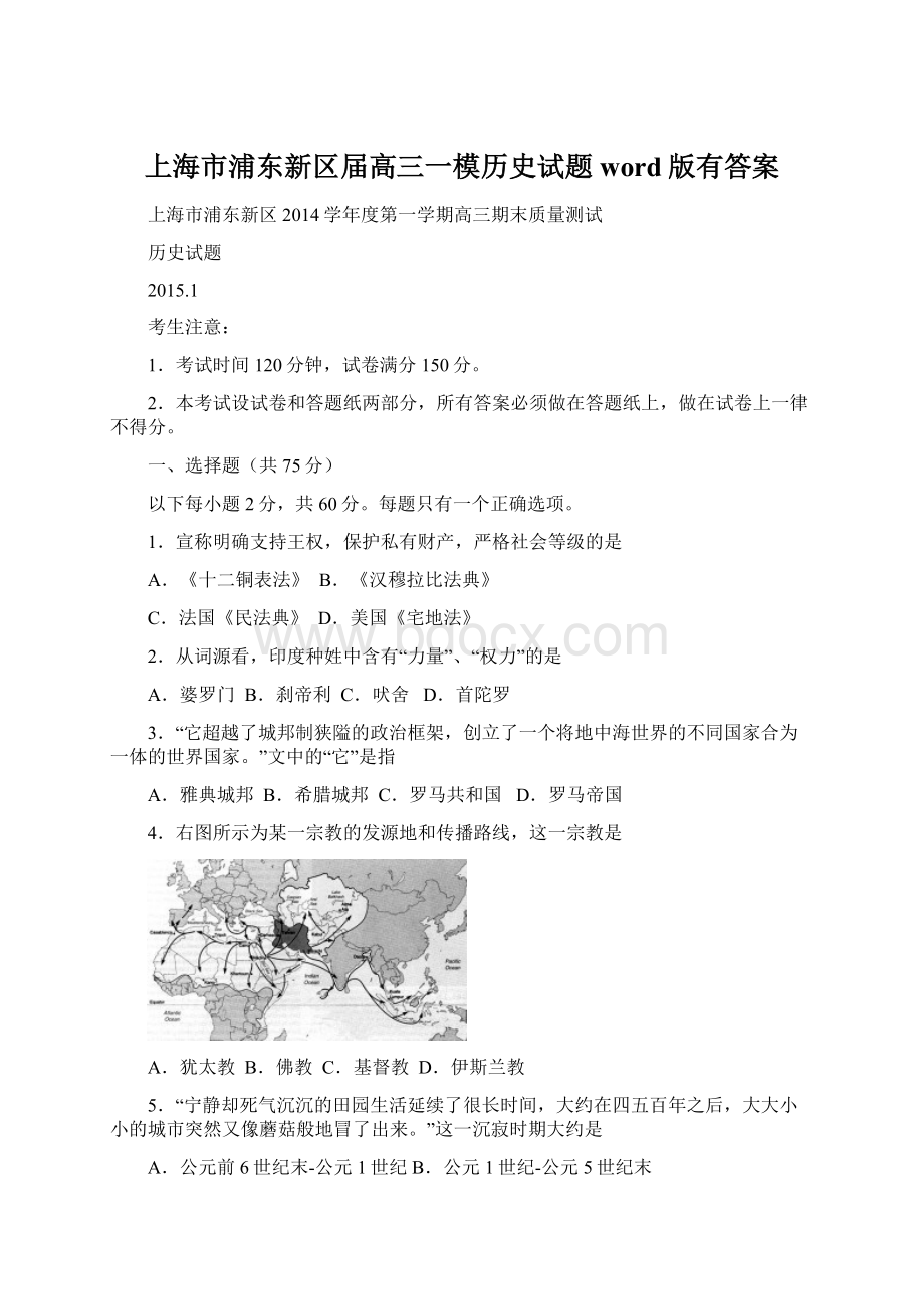 上海市浦东新区届高三一模历史试题word版有答案Word文档格式.docx_第1页