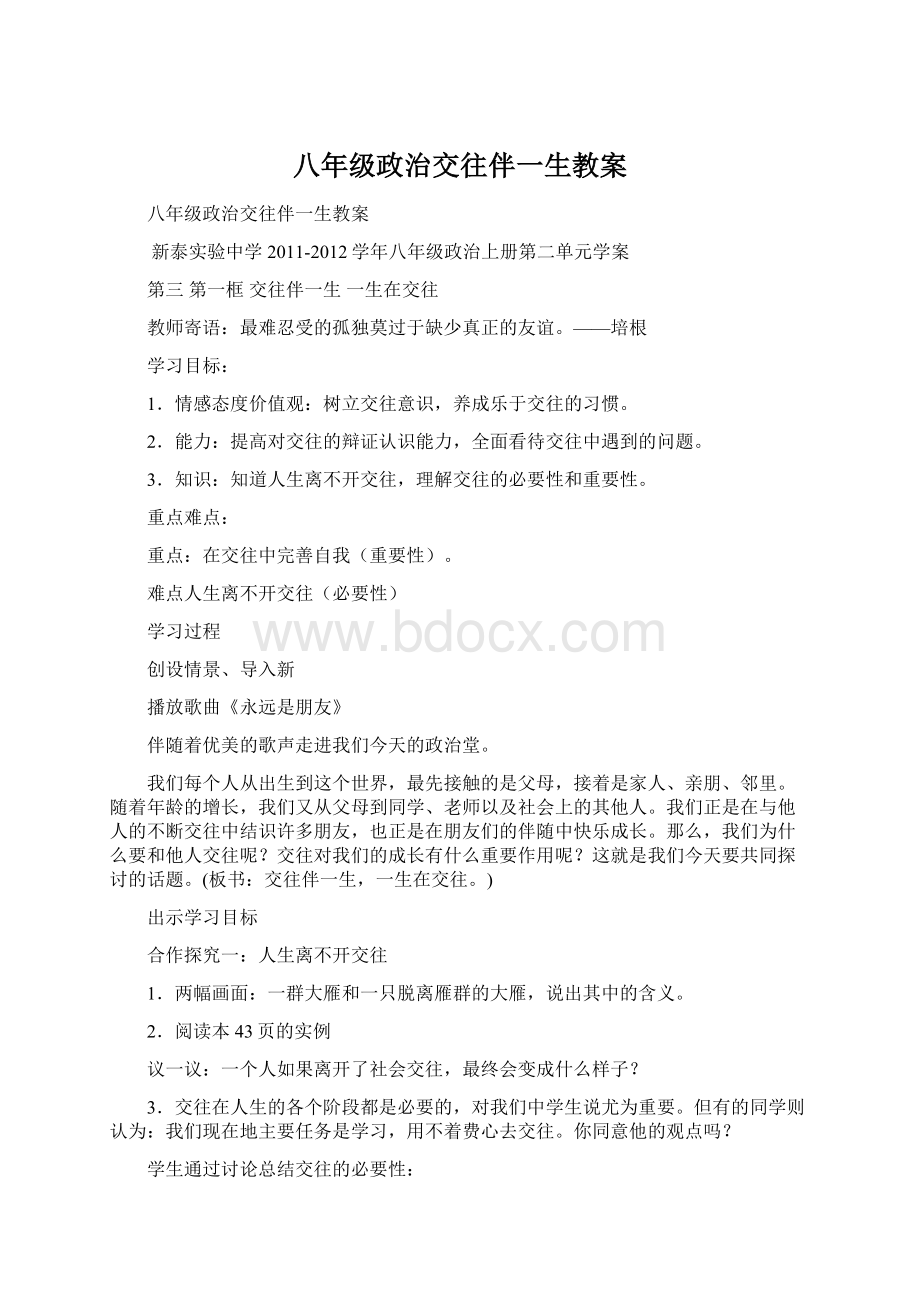 八年级政治交往伴一生教案.docx_第1页