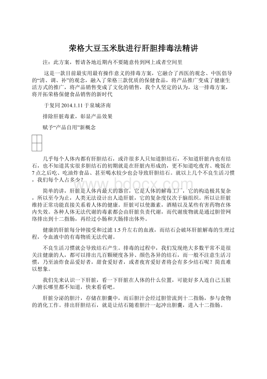 荣格大豆玉米肽进行肝胆排毒法精讲Word文件下载.docx_第1页