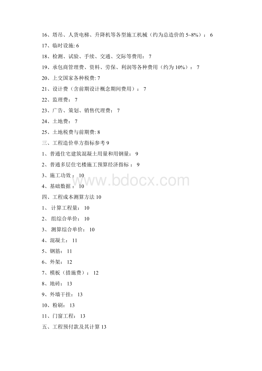 建筑工程造价指标汇总Word文件下载.docx_第2页