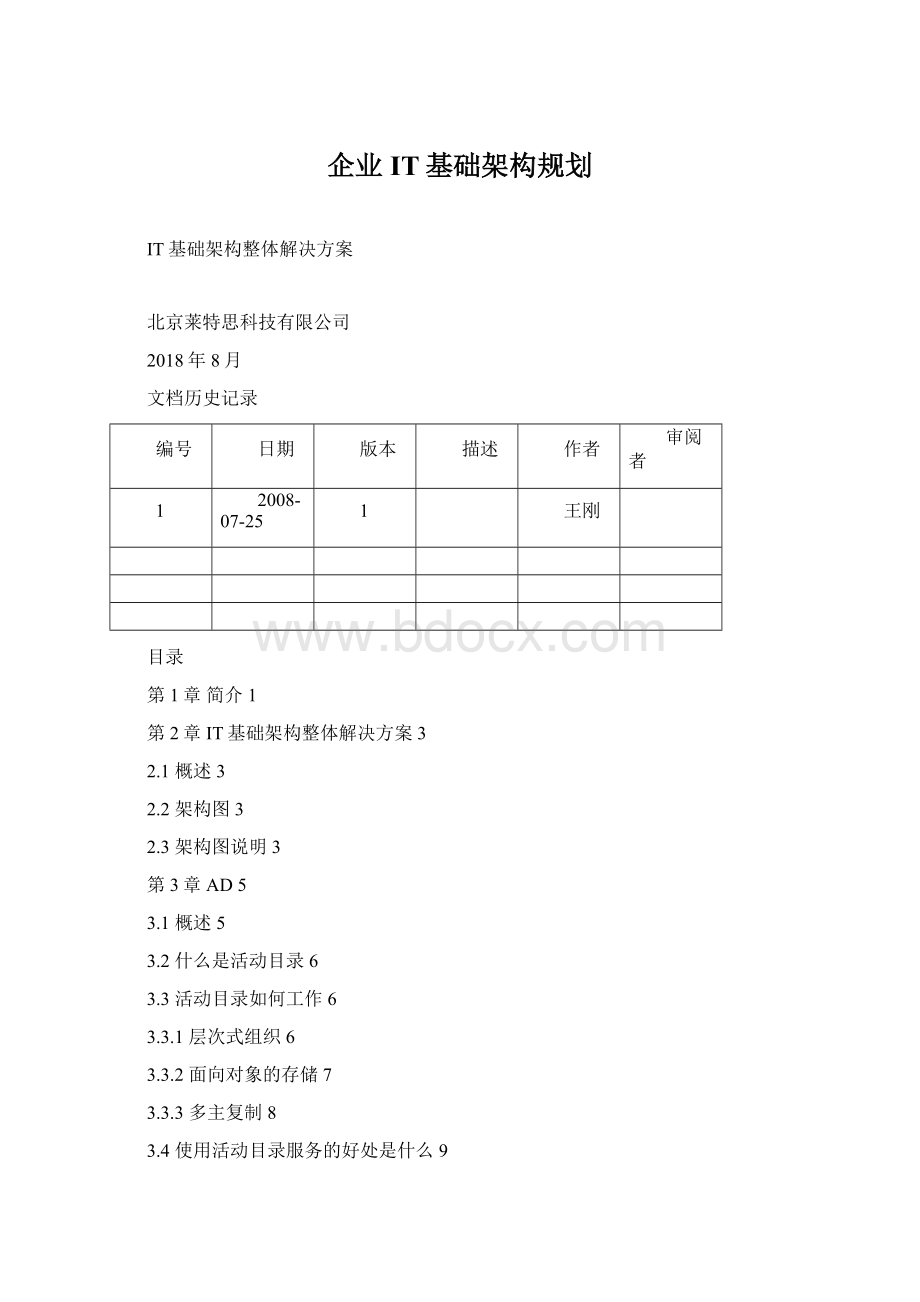 企业IT基础架构规划.docx_第1页