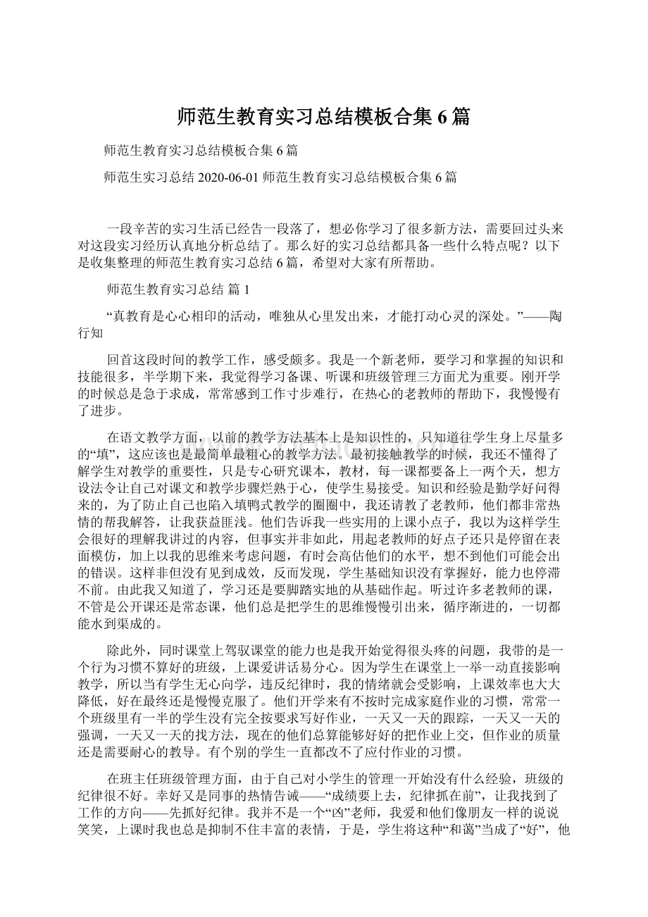 师范生教育实习总结模板合集6篇文档格式.docx_第1页