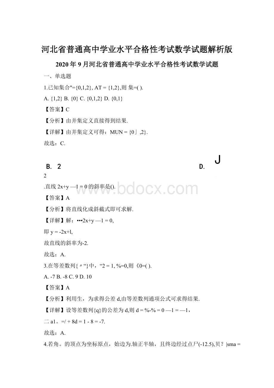 河北省普通高中学业水平合格性考试数学试题解析版.docx_第1页