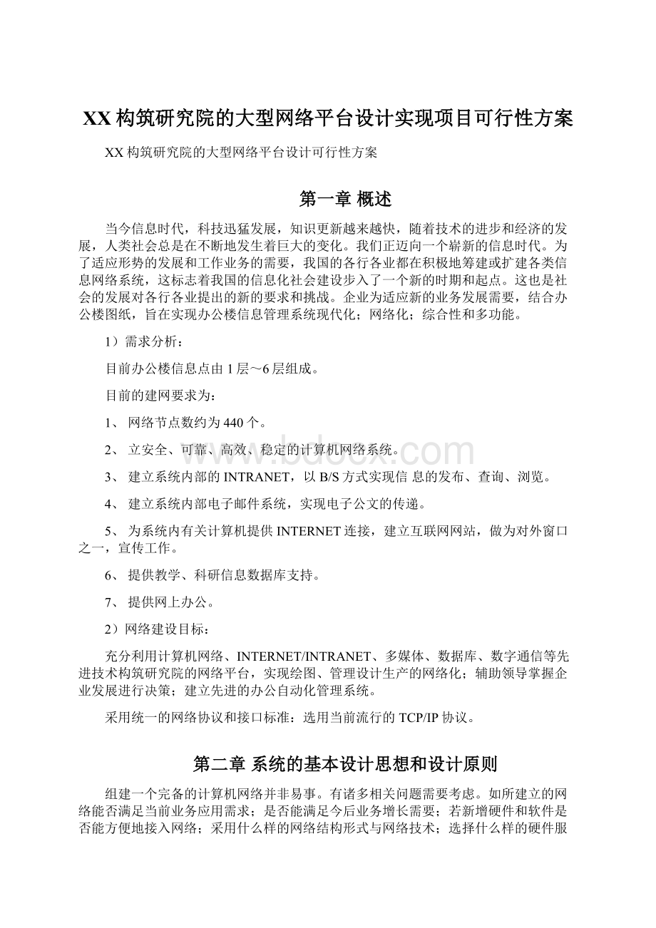 XX构筑研究院的大型网络平台设计实现项目可行性方案Word文件下载.docx