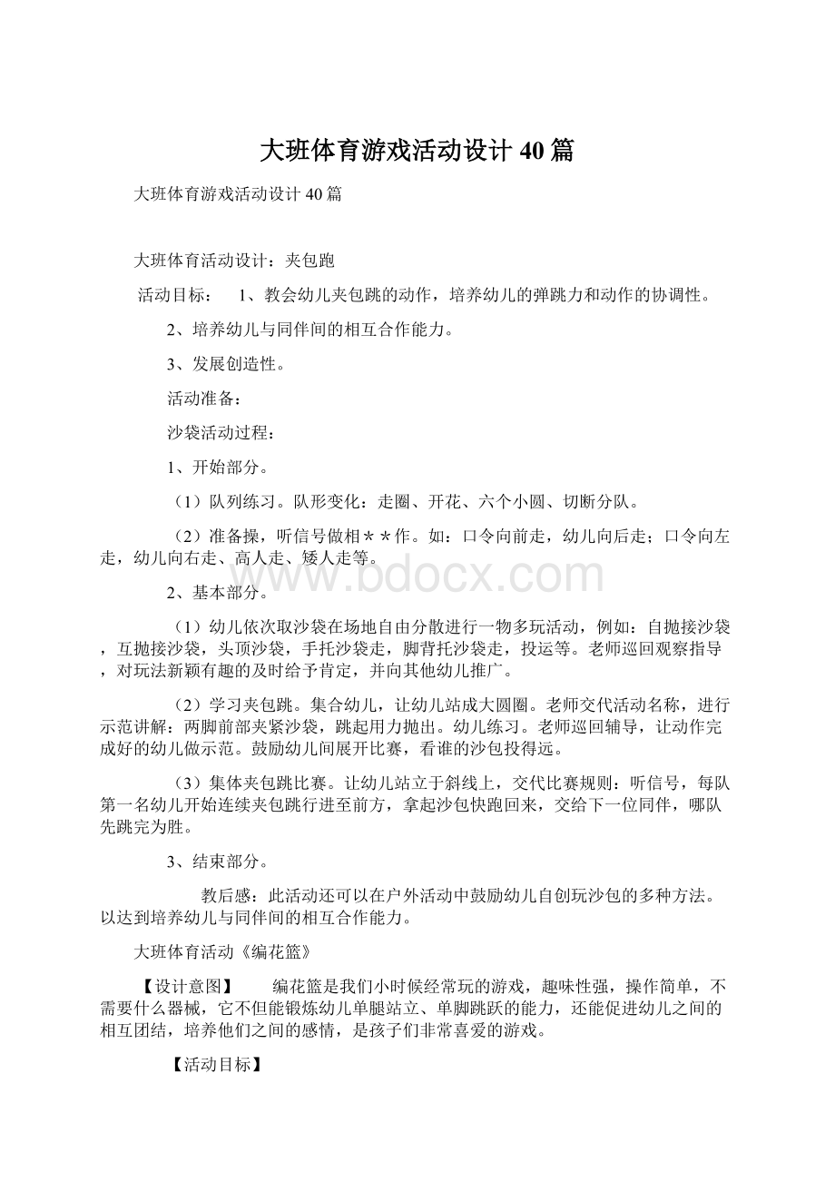 大班体育游戏活动设计40篇.docx