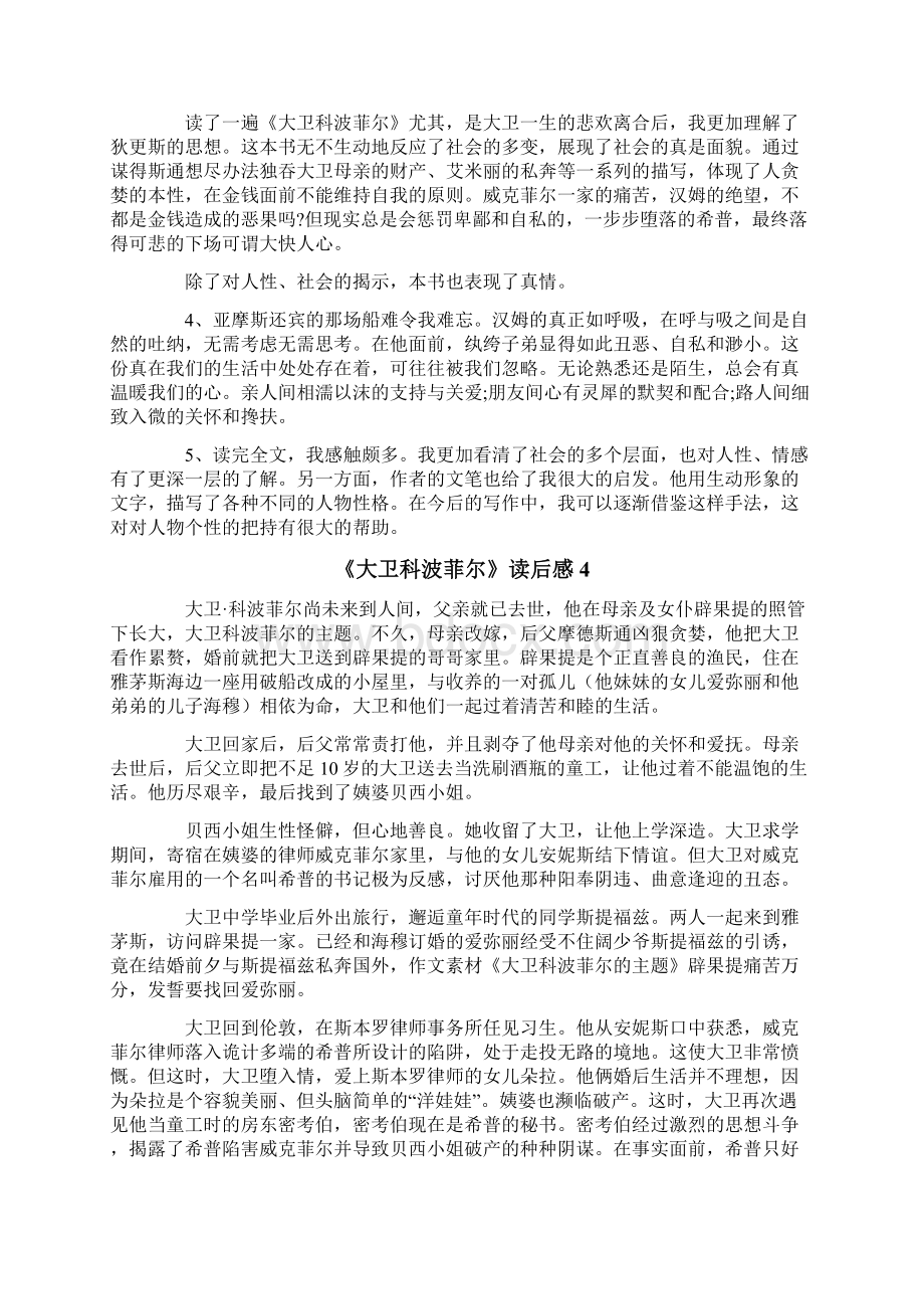 《大卫科波菲尔》读后感Word文档格式.docx_第3页