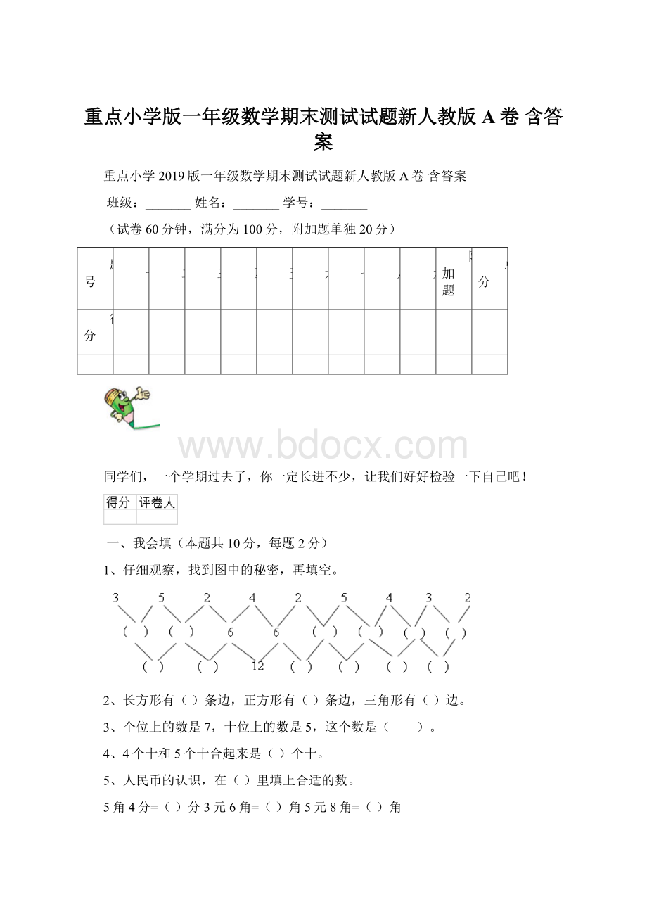 重点小学版一年级数学期末测试试题新人教版A卷 含答案.docx_第1页