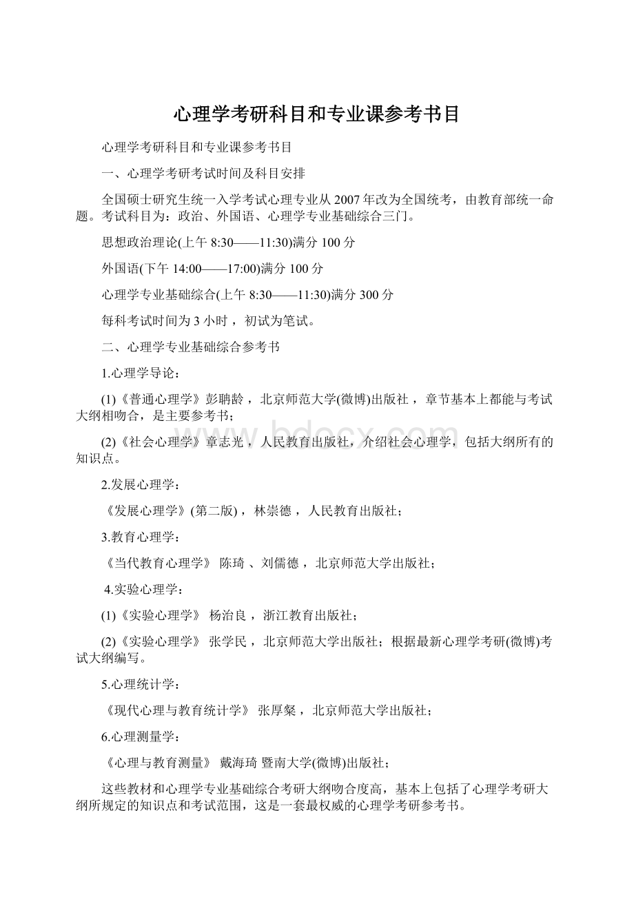 心理学考研科目和专业课参考书目Word格式.docx