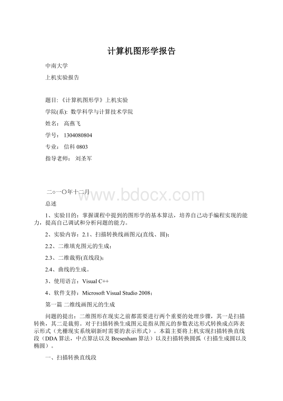 计算机图形学报告Word文档下载推荐.docx_第1页