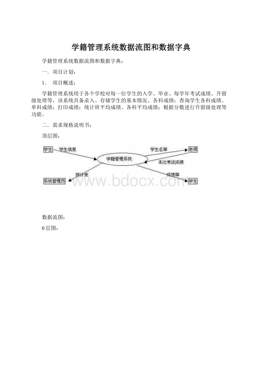 学籍管理系统数据流图和数据字典Word文件下载.docx