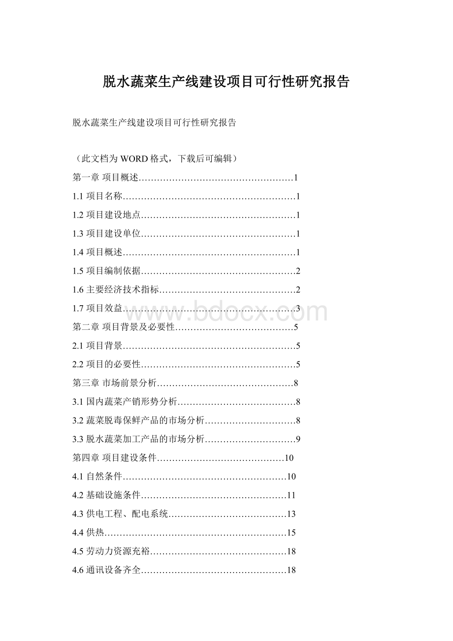 脱水蔬菜生产线建设项目可行性研究报告.docx_第1页