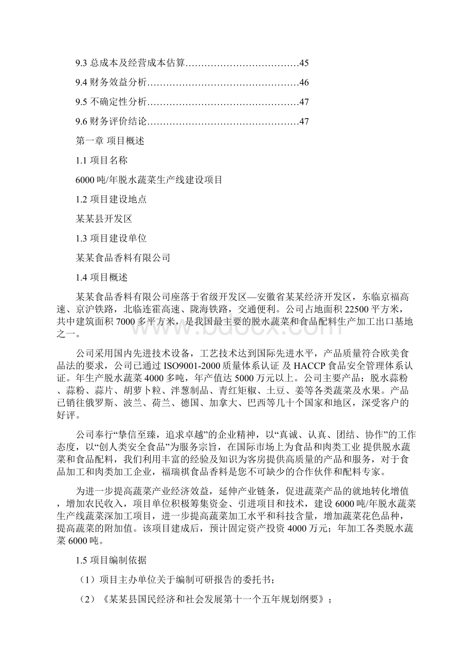 脱水蔬菜生产线建设项目可行性研究报告.docx_第3页