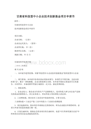 甘肃省科技型中小企业技术创新基金项目申请书.docx