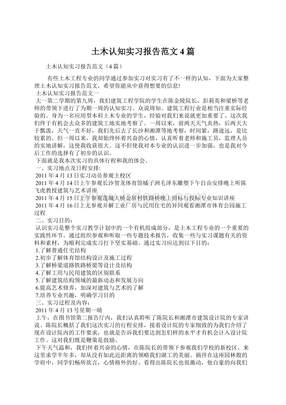 土木认知实习报告范文4篇.docx